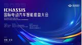 2022國際電動(dòng)汽車智能底盤大會(huì)成功開幕
