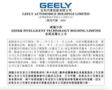 吉利發(fā)布公告：建議分拆極氪并擬在美獨(dú)立上市