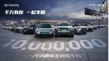 千萬(wàn)有你，一起豐田，一汽豐田千萬(wàn)用戶達(dá)成盛典即將開啟
