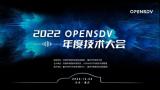 2022 OpenSDV年度技術大會成功舉辦