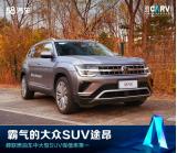 30萬左右的七座suv車推薦，上汽大眾全新途昂實(shí)力出眾還保值