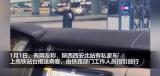 尊貴的VIP服務 西安高鐵站私家車上站臺接客