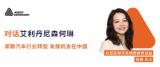 對話艾利丹尼森何琳：緊跟汽車行業(yè)轉(zhuǎn)型，發(fā)展機會在中國