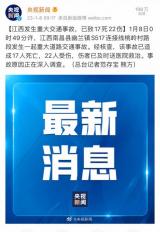 目前已致17死22傷 江西發(fā)生重大交通事故
