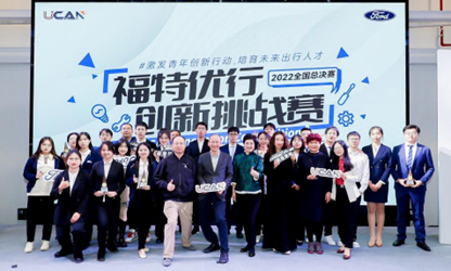 “2022福特優(yōu)行創(chuàng)新挑戰(zhàn)賽”總決賽圓滿落幕，福特公司收獲滿滿