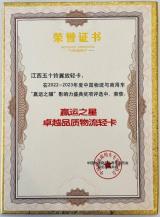 品質(zhì)贏榮譽，江西五十鈴獲“贏運之星 卓越品質(zhì)物流輕卡”稱號