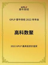 深耕數(shù)據(jù)智能 高科數(shù)聚榮獲“2022年GPLP最具投資價(jià)值獎”