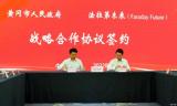 中國總部落地 FF與湖北黃岡市簽訂戰(zhàn)略協(xié)議