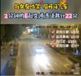 情侶吵架后開斗氣車 2分鐘共計(jì)扣22分