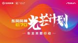 東風(fēng)風(fēng)神發(fā)布東風(fēng)風(fēng)神E70-“光芒計劃”車主關(guān)愛行動