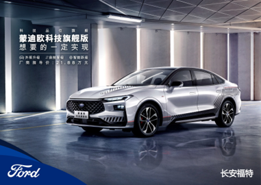 兼顧美學(xué)與智能，福特公司新一代蒙迪歐科技旗艦版盡顯出行魅力