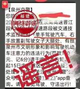 泉州警方辟謠監(jiān)控抓拍處罰司機(jī)摸副駕大腿