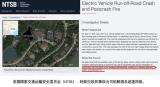 美國(guó)政府機(jī)構(gòu)公布特斯拉撞樹致死車禍結(jié)論
