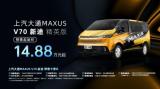 中高端輕客市場迎來“顛覆者”，上汽大通MAXUS V70新途開啟預售！