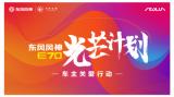東風風神E70發(fā)布“光芒計劃”助力司機及其子女