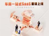 汽車之家二手車升級SaaS產品服務 全面開放助力車商降本增效