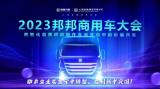 堅(jiān)守·突圍 邦邦汽服攜手商用車伙伴將價(jià)值共生再提速