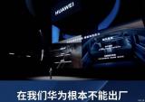 華為余承東：很多車企的質(zhì)量在華為不能出廠