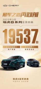 一馬當先，瑞虎8家族以 “冠軍”品質(zhì)為車市“提速”！