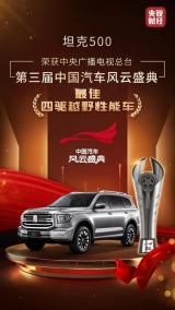 央視權(quán)威認(rèn)證 坦克500斬獲最佳四驅(qū)越野性能車殊榮