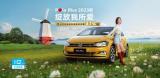 上汽大眾Polo Plus2023款優(yōu)惠活動來襲，多重好禮等你開啟
