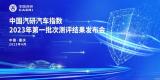 中國(guó)汽研：2023年第一批汽車(chē)指數(shù)測(cè)評(píng)結(jié)果