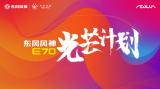 爭做好司機共創(chuàng)新風(fēng)尚 東風(fēng)風(fēng)神E70“光芒計劃”好司機人氣王評選即將開啟