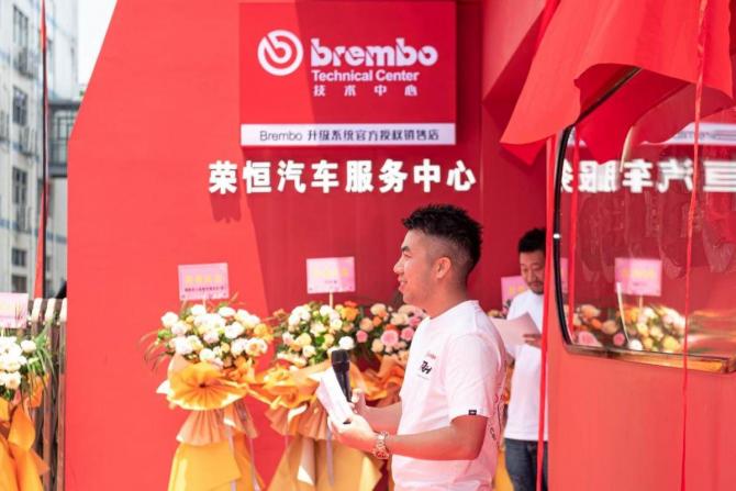 Brembo中國(guó)首個(gè)技術(shù)中心在深圳榮恒汽車服務(wù)中心隆重揭幕！