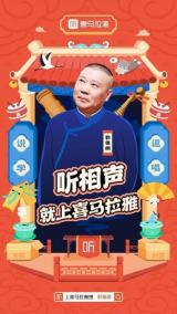 喜馬拉雅讓你足不出戶“聲臨”德云社 現(xiàn)場段子24小時云端上新