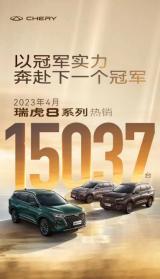 看看是誰月銷量持續(xù)破萬？瑞虎8冠軍家族泰褲辣！