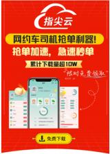 網(wǎng)約車搶單神器，指尖云助你成為搶單王