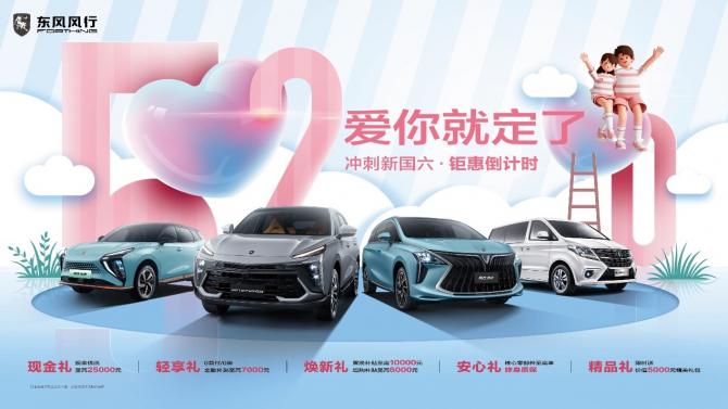 520愛你就定了”沖刺新國六·鉅惠倒計時活動KV.jpg 520愛你就定了”沖刺新國六·鉅惠倒計時活動KV.jpg