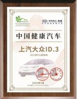上汽大眾ID3榮獲首批“中國健康汽車”！大眾ID.家族再奪殊榮