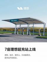 理想汽車：目前已建設(shè)25座4C超級(jí)充電站