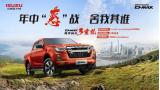 江西五十鈴D-MAX年中大促，超值優(yōu)惠助力開啟高端皮卡生活