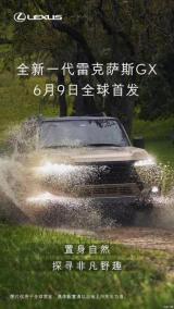 6月9日全球首發(fā) 全新雷克薩斯GX預(yù)告圖