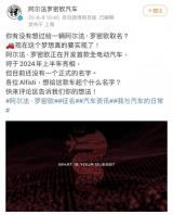 阿爾法·羅密歐：為其首款純電動(dòng)車征名