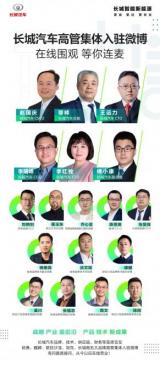深化全面ToC戰(zhàn)略 長城汽車高管團隊集體入駐微博平臺