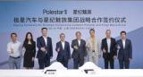 為更好用戶體驗(yàn) 極星成立戰(zhàn)略合資企業(yè)