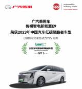 低能耗、高安全、長續(xù)航，傳祺E9榮獲“2023年度低碳領跑者車型”
