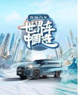 新晉“世界車型”高光駕臨，瑞虎9代表中國汽車征戰(zhàn)世界市場