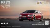 全進(jìn)口/限量1000臺(tái) 起亞EV6正式開(kāi)啟盲訂