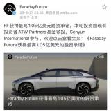 FF獲7.6億元投資 支持FF 91生產(chǎn)交付