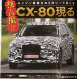 或于10月25日首發(fā) 馬自達(dá)CX-80諜照曝光