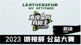 2023真皮星尚我做主微視頻公益大賽正式啟動(dòng)
