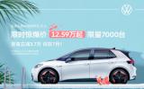比亞迪海豚望塵莫及，上汽大眾ID.3限時(shí)特惠！12.59萬打造超高性價(jià)比