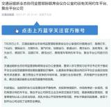 交通部約談滴滴、高德打車等16家網(wǎng)約車平臺(tái)