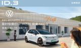 比亞迪海豚、歐拉好貓將被淘汰！大眾新能源ID3 12萬起越級來襲
