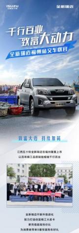 千行萬業(yè)致富大動力 全新瑞邁福州站交車收官