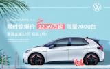 都市小車首選，上汽大眾純電動(dòng)汽車ID3 12.59萬(wàn)起，兼顧性能和舒適性